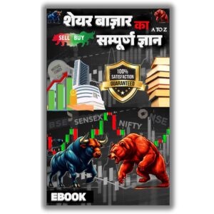 शेयर बाज़ार का सम्पूर्ण ज्ञान