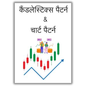 कैंडलेस्टिक्स & चार्ट पैटर्न