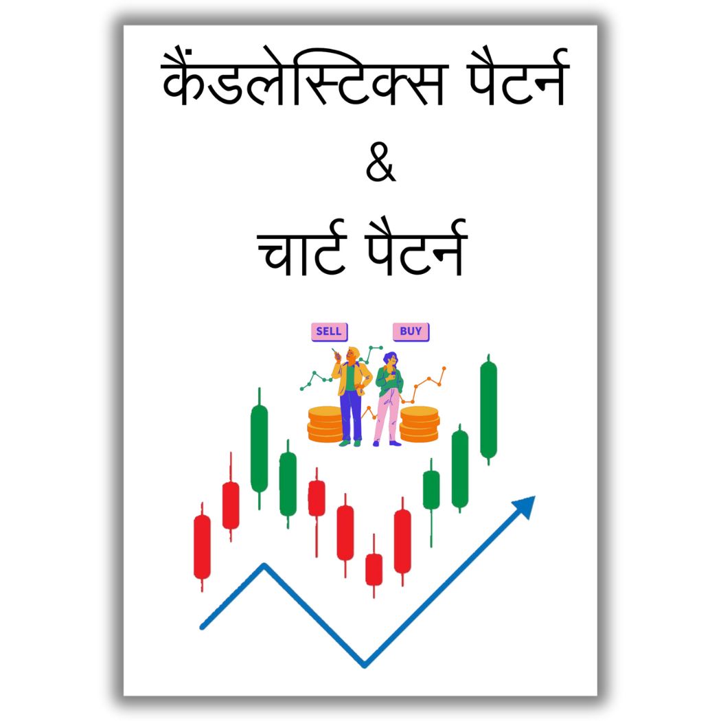 कैंडलेस्टिक्स & चार्ट पैटर्न